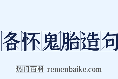 各怀鬼胎造句是什么意思的图片